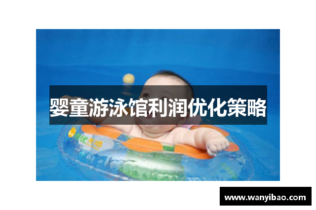 婴童游泳馆利润优化策略