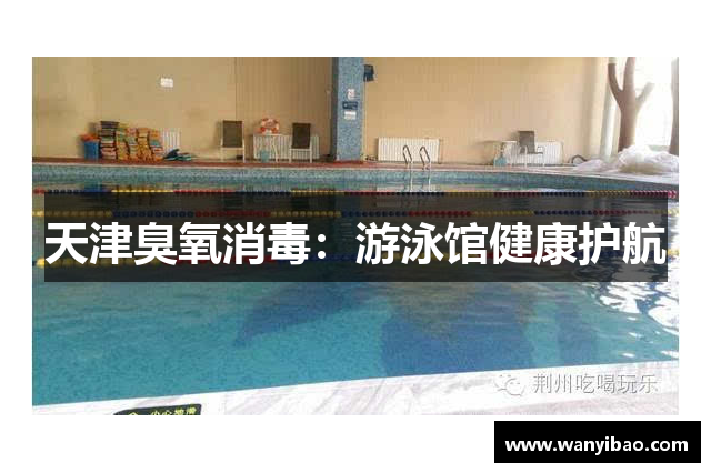 天津臭氧消毒：游泳馆健康护航