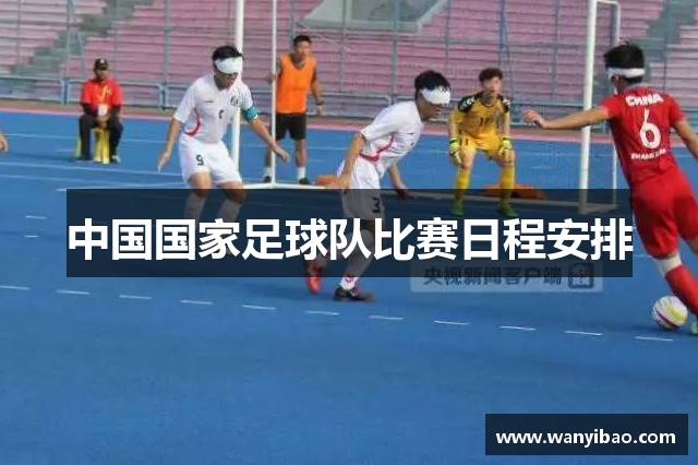 中国国家足球队比赛日程安排