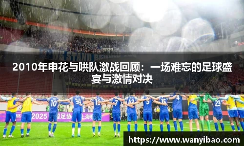 英国3652010年申花与哄队激战回顾：一场难忘的足球盛宴与激情对决