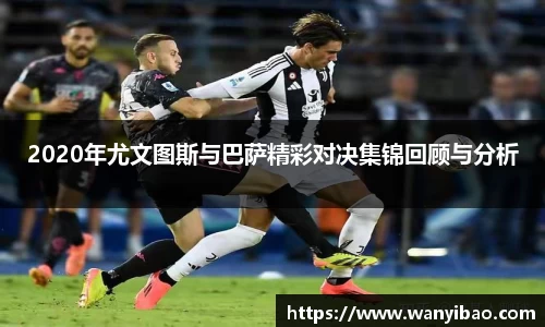 英国3652020年尤文图斯与巴萨精彩对决集锦回顾与分析