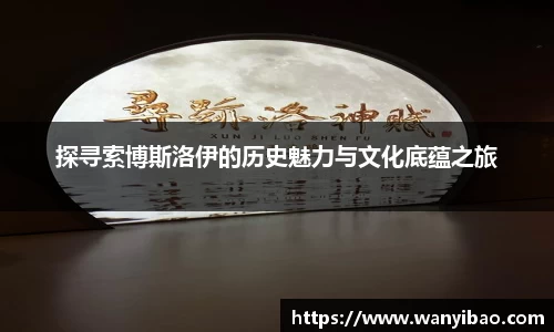 英国365探寻索博斯洛伊的历史魅力与文化底蕴之旅